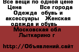 Все вещи по одной цене › Цена ­ 500 - Все города Одежда, обувь и аксессуары » Женская одежда и обувь   . Московская обл.,Лыткарино г.